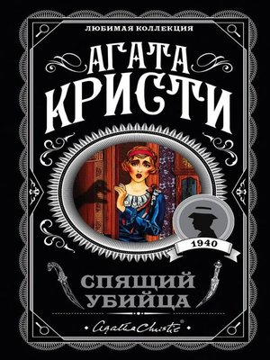 cover image of Спящий убийца